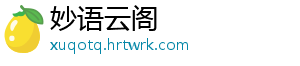 妙语云阁